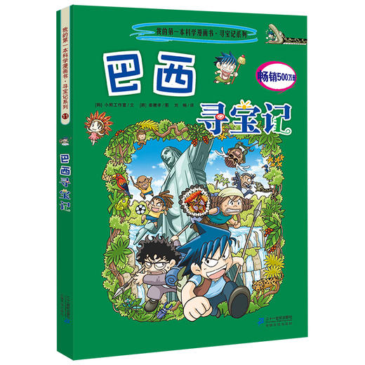 环球寻宝记第三辑9-12全套4册德国澳大利亚巴西英国/我的第一本科学漫画书6-7-12岁 商品图3