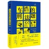 《车浩的刑法题 北京大学法学院刑法分论考题解析（第2版）》定价：49元 2021新版 商品缩略图0