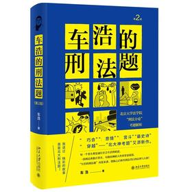 《车浩的刑法题 北京大学法学院刑法分论考题解析（第2版）》定价：49元 2021新版