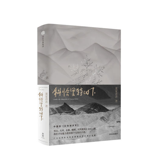 科恰里特山下 董夏青青 著 人民文学·紫金之星”短篇小说奖作者小说集 中国的《红色骑兵军》文学 中信出版社图书 商品图0