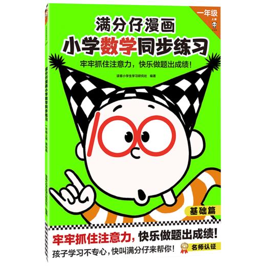 满分仔漫画小学语文数学同步练习一年级上册（全4册） 商品图3