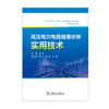 高压电力电缆健康诊断实用技术 商品缩略图1