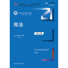 宪法（第七版）（新编21世纪法学系列教材）/ 许崇德  胡锦光