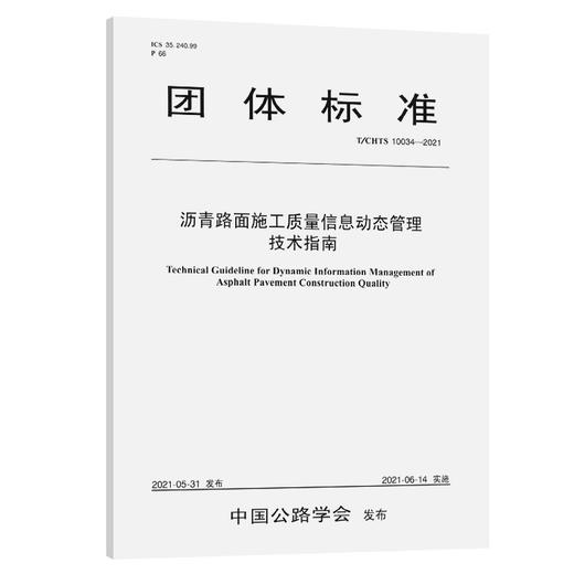 沥青路面施工质量信息动态管理技术指南（T/CHTS 10034-2021） 商品图0