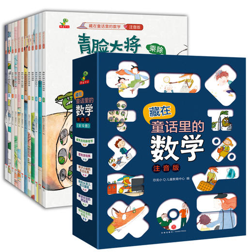 藏在童话里的数学（注音版）(12册）培养兴趣，构建数学思维体系！让孩子用数学思维看世界，让数学变成简单好玩的故事 商品图2