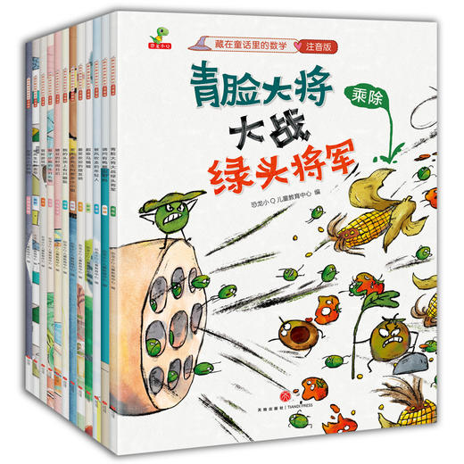 藏在童话里的数学（注音版）(12册）培养兴趣，构建数学思维体系！让孩子用数学思维看世界，让数学变成简单好玩的故事 商品图4