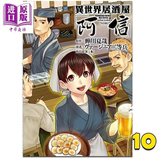 【中商原版】漫画 异世界居酒屋「阿信」10 ヴァージニア二等兵 台版漫画书 角川出版 商品图0