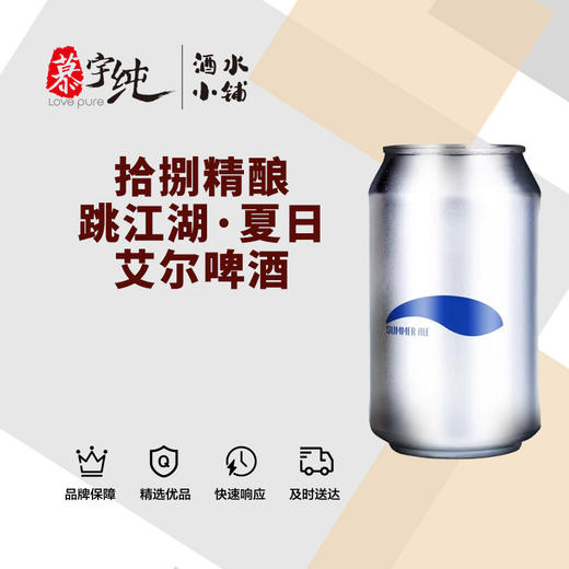 拾捌精酿跳江湖·夏日艾尔啤酒 商品图0