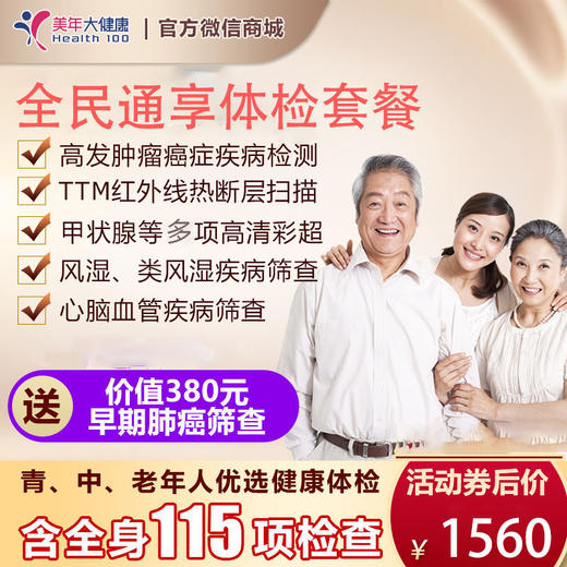 全民通享，孝敬长辈、关爱自己、健康无忧体检套餐，适用所有人群，全身11项彩超、7项高发肿瘤筛查、胸部CT、肝功能12项检测 商品图0