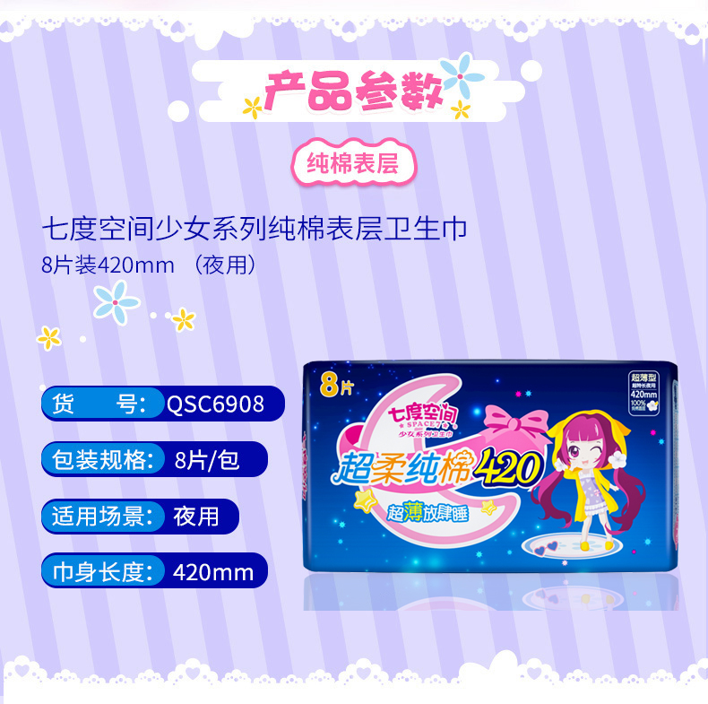 七度空间420甜睡纯棉卫生巾qsc69088片包