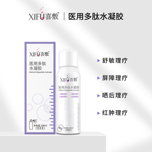 XIFU喜敷｜医用多肽保湿喷雾 100ml｜舒缓肌肤 减轻暗沉 保湿滋润 舒缓敏感 红肿、晒后舒缓 修护皮肤屏障 商品图1