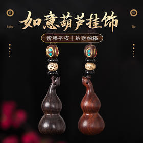 【灵机生活馆】檀木如意葫芦平安挂饰