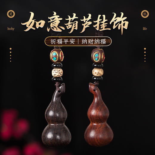 【灵机生活馆】檀木如意葫芦平安挂饰 商品图0