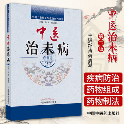 现货【出版社直销】中医治未病 第二2版 孙涛 何清湖 著 修订版 中国中医药出版社 中医畅销书籍 商品图2