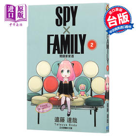 【中商原版】漫画 SPY×FAMILY 间谍家家酒 2 间谍过家家  远藤达哉 台版漫画书 东立出版 间谍过家家