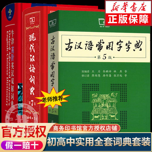 新华正版2021 现代汉语词典第7版第七版+牛津高阶英汉双解词典第9版+古汉语常用字字典第5版 商务印书馆出版社 初中英语字典第九版 商品图0