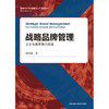 战略品牌管理——企业与顾客协同战略(高等学校经济管理类主干课程教材·市场营销系列） 商品缩略图0
