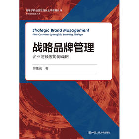 战略品牌管理——企业与顾客协同战略(高等学校经济管理类主干课程教材·市场营销系列）