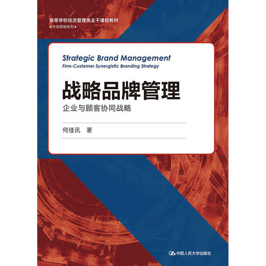 战略品牌管理——企业与顾客协同战略(高等学校经济管理类主干课程教材·市场营销系列） 商品图0