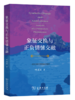 象征交换与正负情愫交融: 一项后现代现象的透析 商品缩略图0