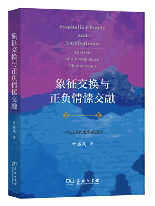 象征交换与正负情愫交融: 一项后现代现象的透析 商品图0