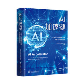 AI加速键：上海人工智能创新发展探索与实践案例集 9787313250094 上海市人工智能行业协会