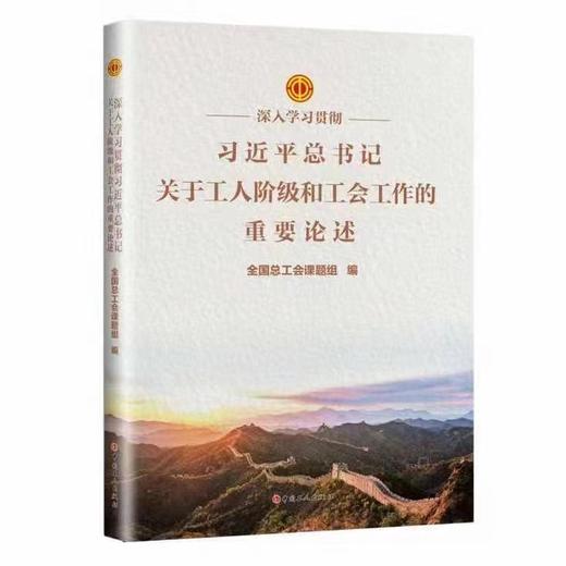 深入学习贯彻习近平总书记关于工人阶级和工会工作的重要论述 商品图0