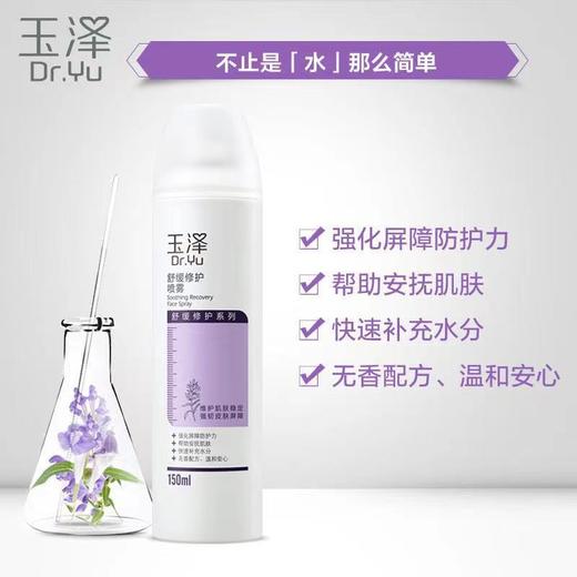 【玉泽舒缓修护】补水保湿喷雾150ml 快速补充水分 温和安心 强化肌肤屏障 商品图2