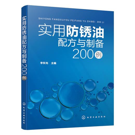 实用防锈油配方与制备200例 商品图1