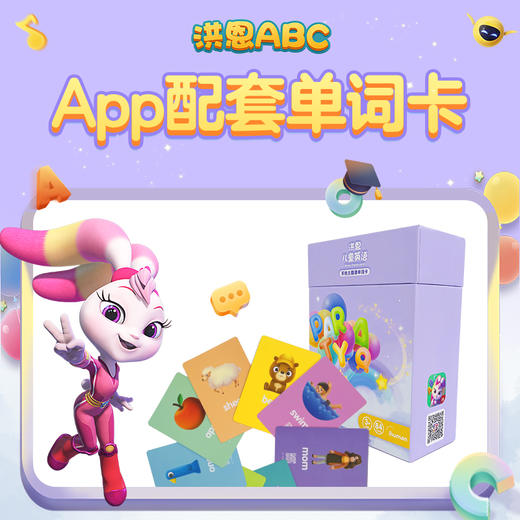 【99选3】洪恩ABC 84张单词卡13个主题场景贴近生活 配套app使用效果更佳（可点读） 商品图1