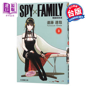 【中商原版】漫画 SPY×FAMILY 间谍家家酒3 间谍过家家 远藤 达哉 台版漫画书 东立出版