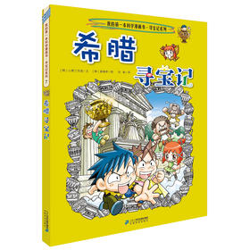 希腊寻宝记 环球寻宝记系列7 我的第一本科学漫画书