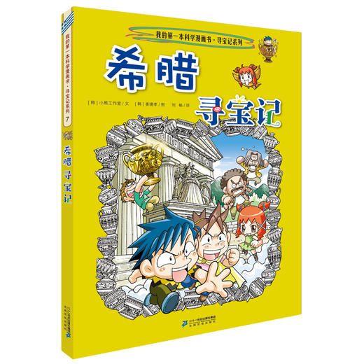 希腊寻宝记 环球寻宝记系列7 我的第一本科学漫画书 商品图0