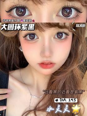 ShinyGirl大圆环紫黑 14.5mm 韩产进口添加硅水凝胶 年抛 (HoneyLens)