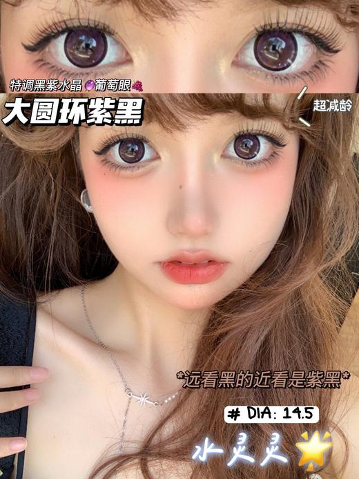 ShinyGirl大圆环紫黑 14.5mm 韩产进口添加硅水凝胶 年抛 (HoneyLens) 商品图0