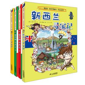 环球寻宝记系列 第7辑全4册新西兰意大利2册和菲律宾我的第一本科学漫画书6-12岁