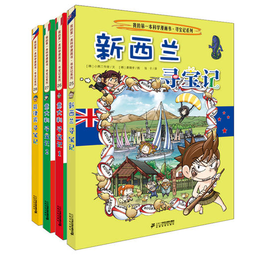 环球寻宝记系列 第7辑全4册新西兰意大利2册和菲律宾我的第一本科学漫画书6-12岁 商品图0