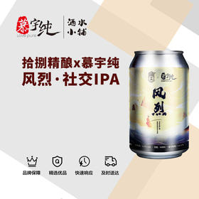 拾捌精酿x慕宇纯风烈·社交IPA