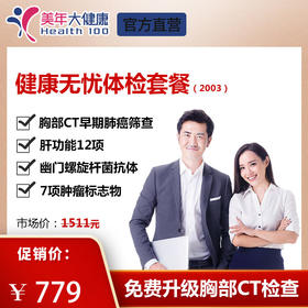 【美年大健康】健康无忧2003
