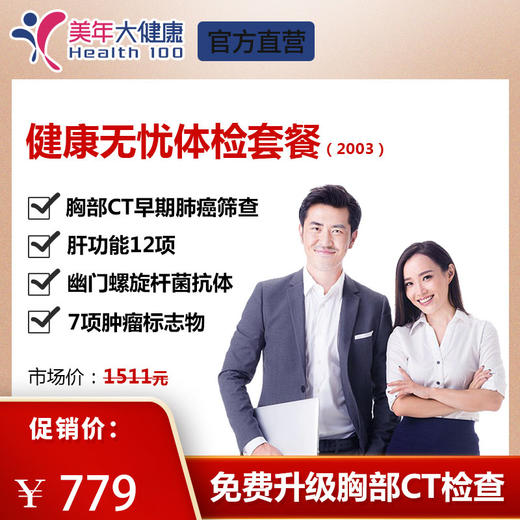 【美年大健康】健康无忧2003 商品图0