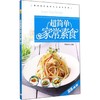 超简单家常素食 商品缩略图0