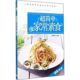超简单家常素食
