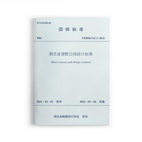 1511237324 湖北省郊野公园设计标准T/HBKCSJ 3-2021