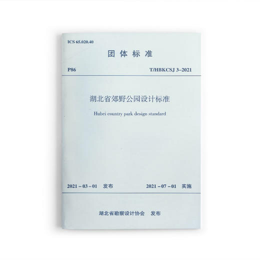 1511237324 湖北省郊野公园设计标准T/HBKCSJ 3-2021 商品图0