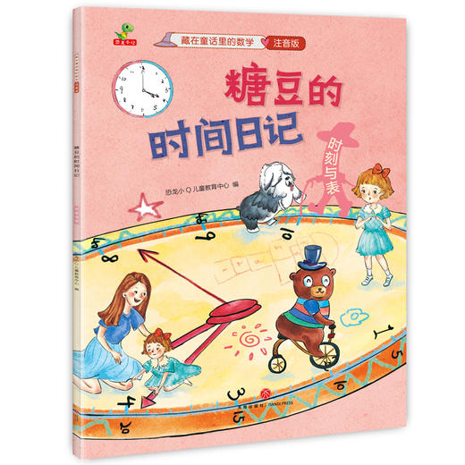 藏在童话里的数学（注音版）(12册）培养兴趣，构建数学思维体系！让孩子用数学思维看世界，让数学变成简单好玩的故事 商品图12