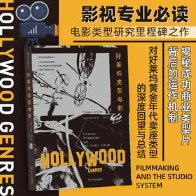 好莱坞类型电影  影视专业必读，中文世界全新译本 《纽约时报》盛赞，电影类型研究里程碑之作