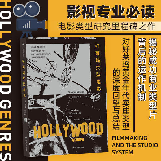 好莱坞类型电影  影视专业必读，中文世界全新译本 《纽约时报》盛赞，电影类型研究里程碑之作 商品图0