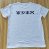 【家乡来客】纪念T恤衫上衣短袖衣服 商品缩略图3