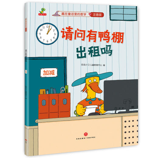 藏在童话里的数学（注音版）(12册）培养兴趣，构建数学思维体系！让孩子用数学思维看世界，让数学变成简单好玩的故事 商品图5