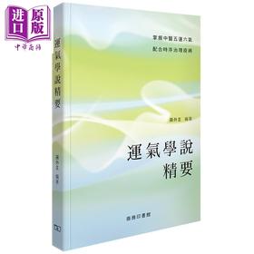 预售 【中商原版】运气学说精要 港台原版 孙外主 香港商务印书馆 中医 内科学